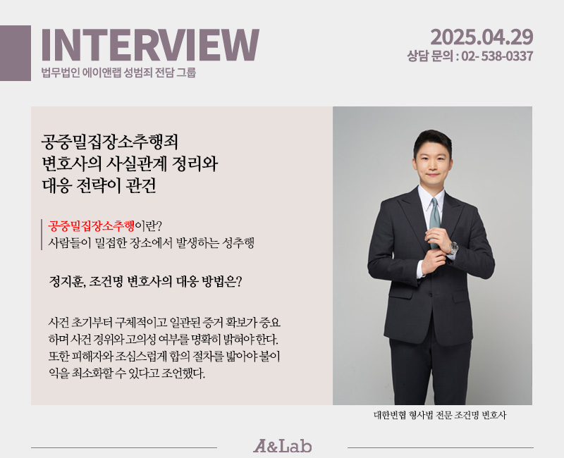 공중밀집장소추행죄 사건에서 사실관계 정리와 초기 증거 확보 전략을 정지훈·조건명 변호사가 설명하는 인터뷰 카드, 법무법인 에이앤랩 성범죄 전담그룹.