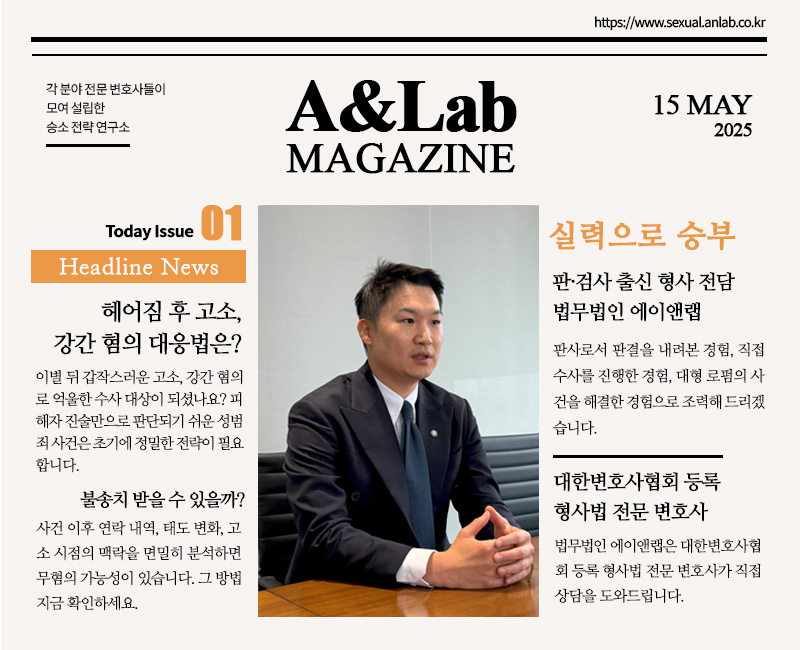 A&Lab MAGAZINE 2025년 5월호, 판·검사 출신 형사 전문 변호사가 성범죄 고소·강간 혐의 대응을 안내하며 상담을 권유하는 홍보 이미지