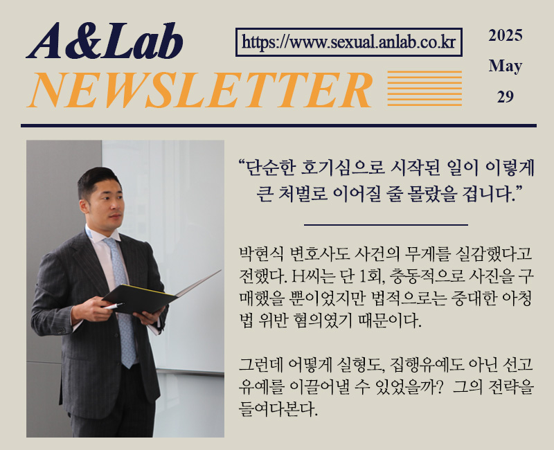A&Lab 뉴스레터에서 박현식 변호사가 아동청소년성보호법 위반 사진 구입 혐의로 실형을 피한 방안을 설명하며 자료를 들고 있는 모습