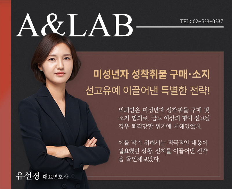 법무법인 에이앤랩 유선경 변호사가 미성년자 성착취물 구매·소지 혐의 선고유예를 얻은 특별 대응 전략 소개