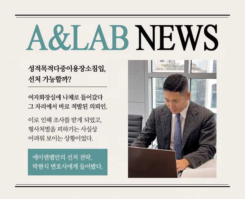 성적목적다중이용장소침입 사건에서 선처 전략을 소개하는 박현식 변호사·에이앤랩 뉴스 썸네일