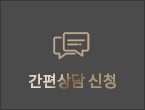 간편상담 신청