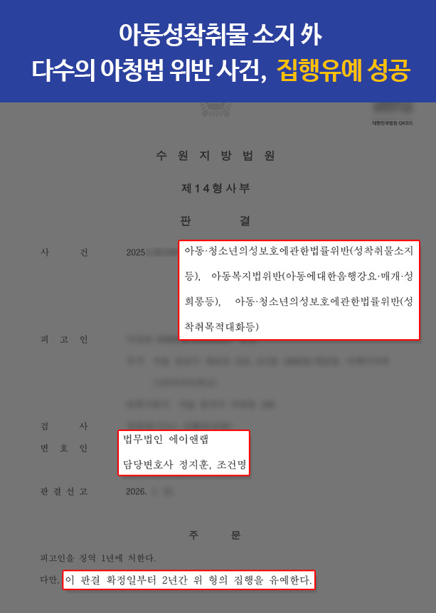 판결문 260119 아청성착취 집행유예